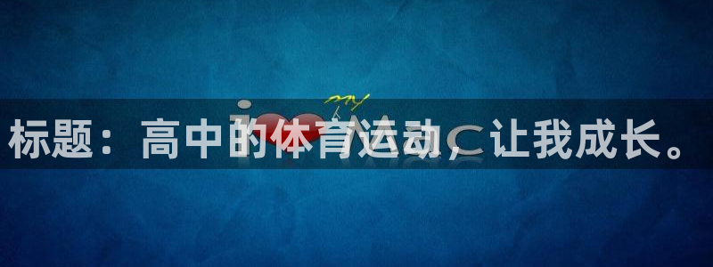 杏鑫体育老板是谁